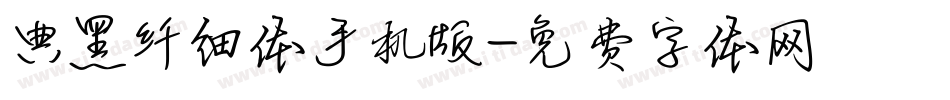 典黑纤细体手机版字体转换