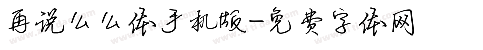 再说么么体手机版字体转换