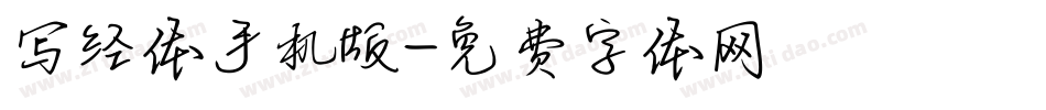 写经体手机版字体转换