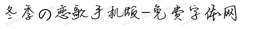 冬季の恋歌手机版字体转换