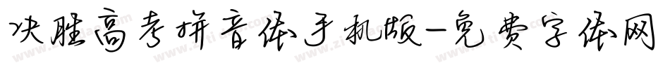 决胜高考拼音体手机版字体转换