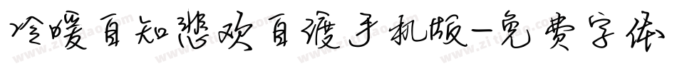 冷暖自知悲欢自渡手机版字体转换