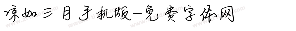 凉如三月手机版字体转换