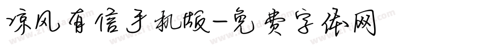 凉风有信手机版字体转换