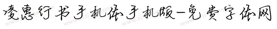 凌惠行书手机体手机版字体转换