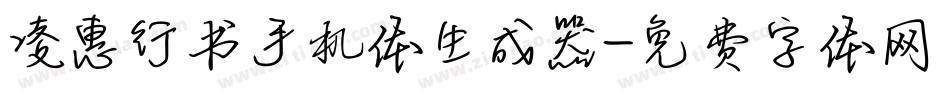 凌惠行书手机体生成器字体转换