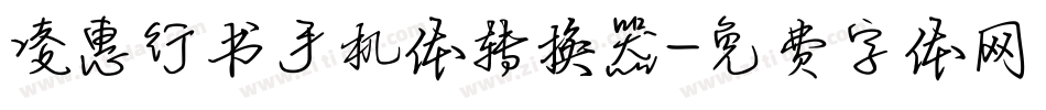 凌惠行书手机体转换器字体转换