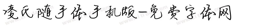 凌氏随手体手机版字体转换