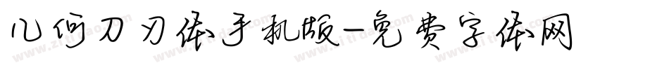 几何刀刃体手机版字体转换