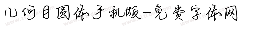 几何月圆体手机版字体转换