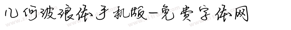 几何波浪体手机版字体转换