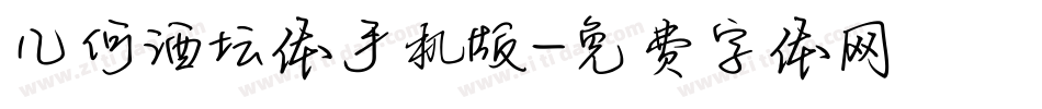 几何酒坛体手机版字体转换