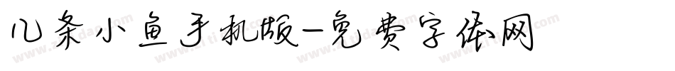 几条小鱼手机版字体转换