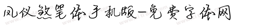 凤仪煞笔体手机版字体转换