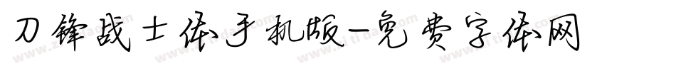 刀锋战士体手机版字体转换