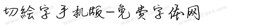 切絵字手机版字体转换