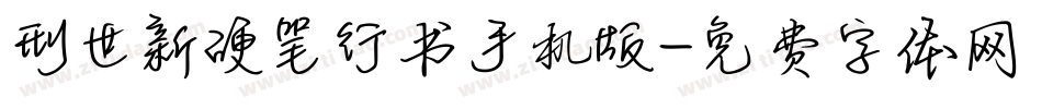 刑世新硬笔行书手机版字体转换