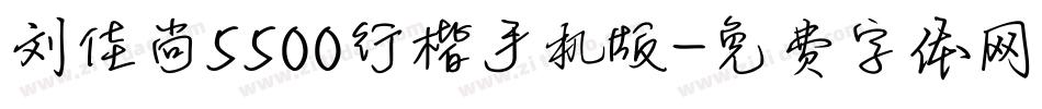 刘佳尚5500行楷手机版字体转换