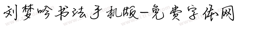 刘梦吟书法手机版字体转换