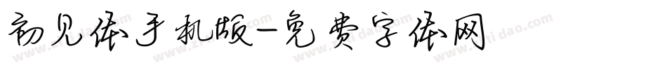 初见体手机版字体转换