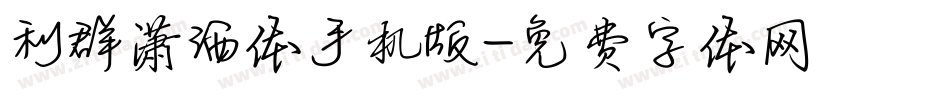 利群潇洒体手机版字体转换