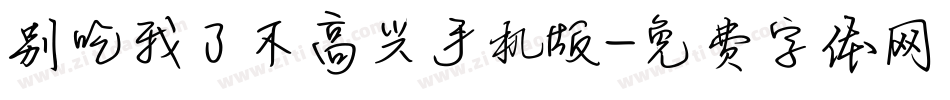 别吃我了不高兴手机版字体转换