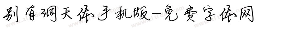 别有洞天体手机版字体转换