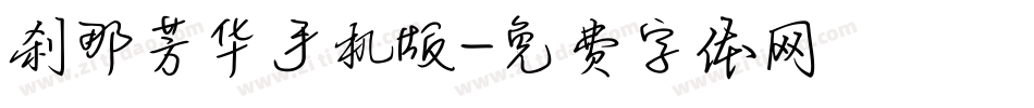 刹那芳华手机版字体转换
