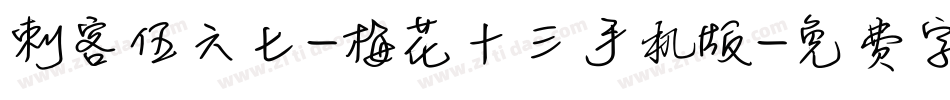 刺客伍六七-梅花十三手机版字体转换