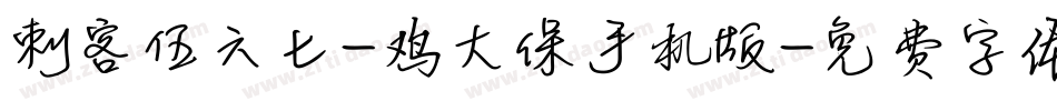 刺客伍六七-鸡大保手机版字体转换