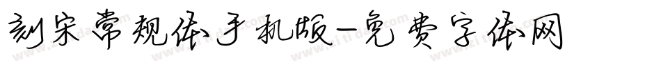 刻宋常规体手机版字体转换