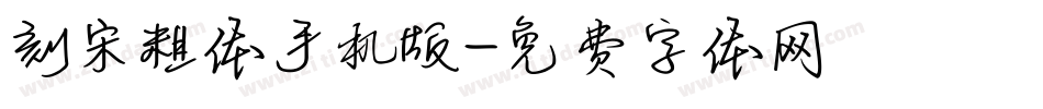 刻宋粗体手机版字体转换