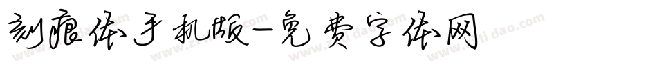 刻痕体手机版字体转换
