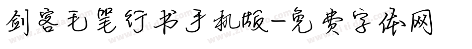剑客毛笔行书手机版字体转换