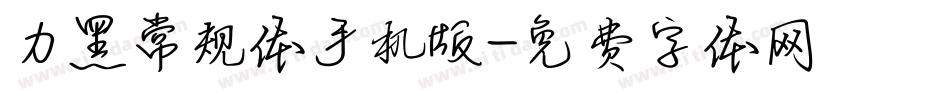 力黑常规体手机版字体转换