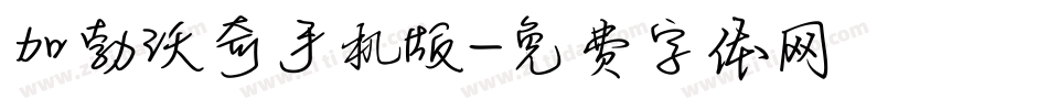 加勃沃奇手机版字体转换