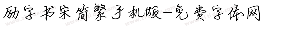 励字书宋简繁手机版字体转换