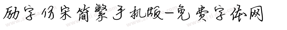 励字仿宋简繁手机版字体转换