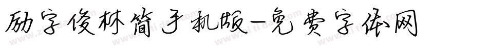 励字俊林简手机版字体转换