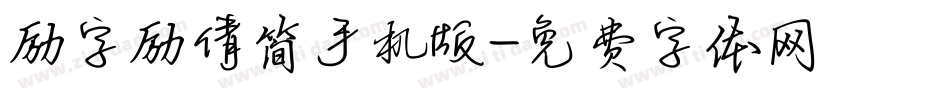 励字励倩简手机版字体转换