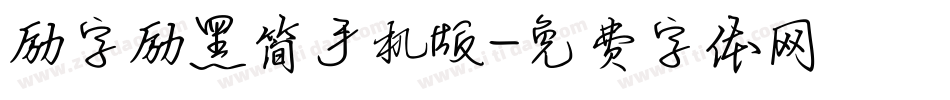 励字励黑简手机版字体转换