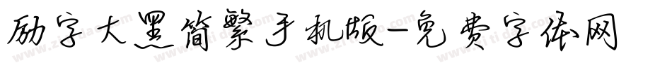 励字大黑简繁手机版字体转换