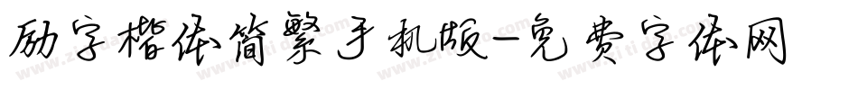 励字楷体简繁手机版字体转换