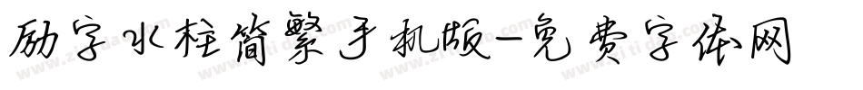 励字水柱简繁手机版字体转换