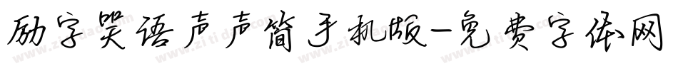 励字笑语声声简手机版字体转换