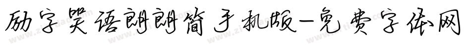 励字笑语朗朗简手机版字体转换