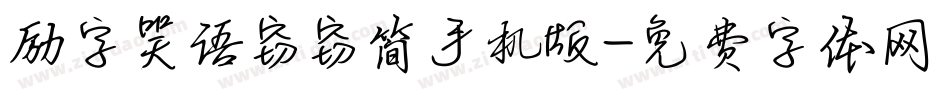 励字笑语窃窃简手机版字体转换