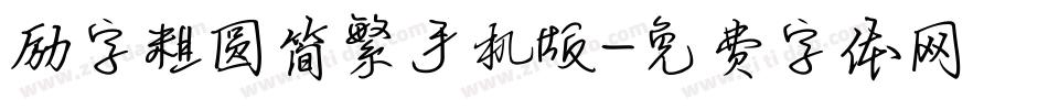 励字粗圆简繁手机版字体转换