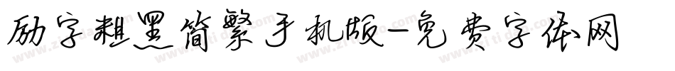 励字粗黑简繁手机版字体转换