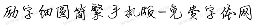 励字细圆简繁手机版字体转换